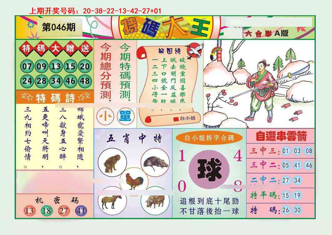 046期特码大王A[图]