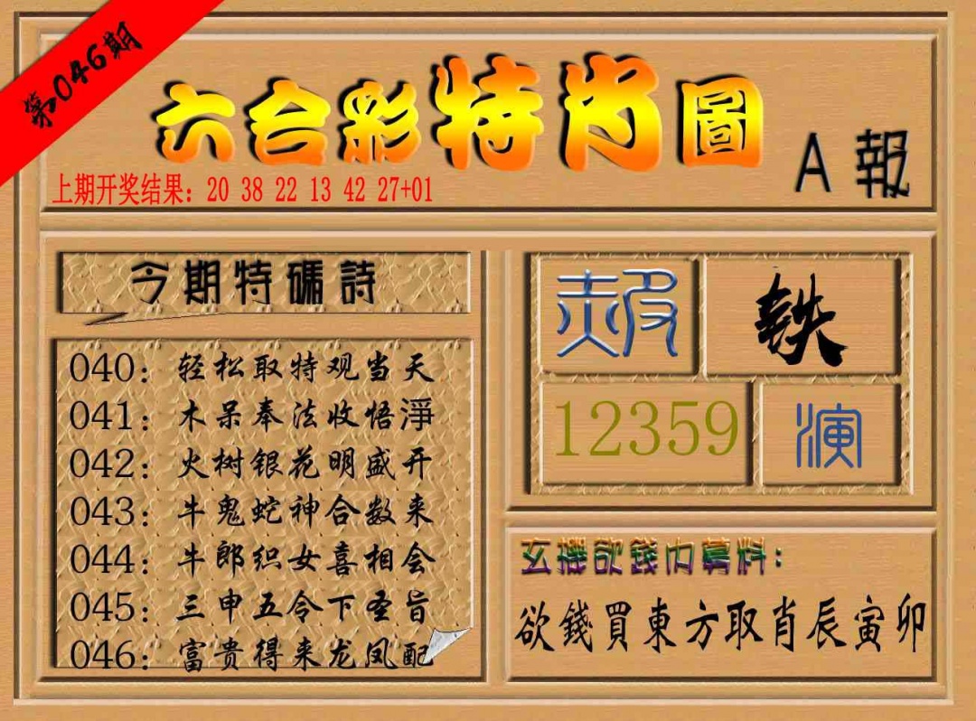 046期六合彩特肖图a[图]