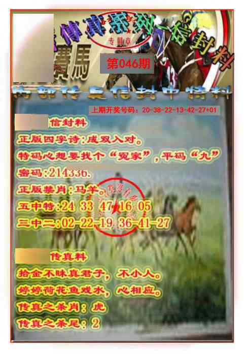 046期马会传真-信封料[图]