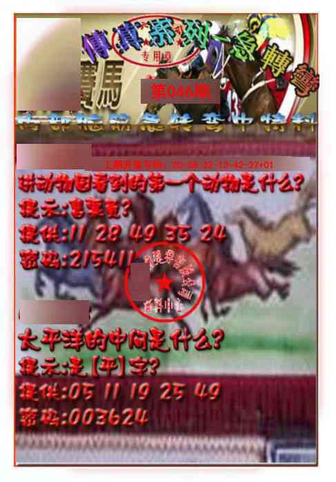 046期马会传真-急转弯[图]