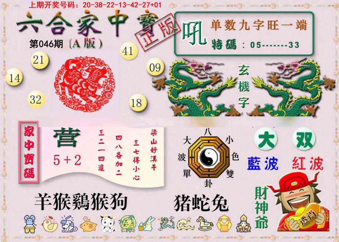 046期六合家中宝A[图]