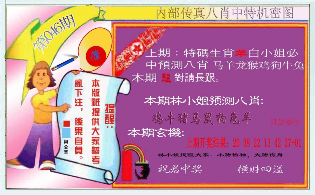 046期八肖中特图[图]
