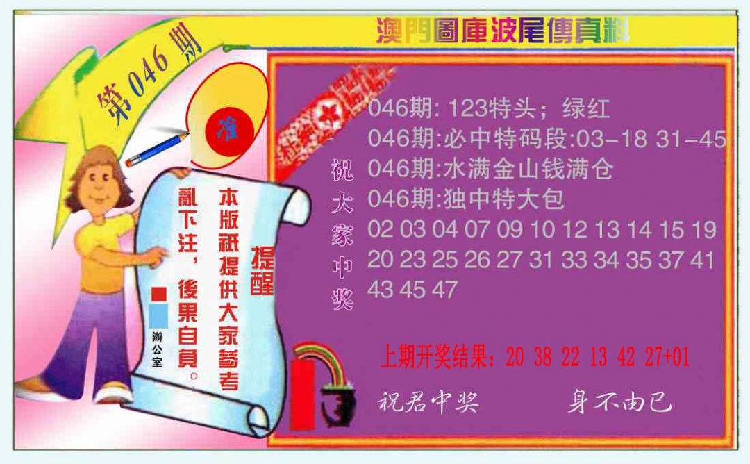046期波尾传真料[图]