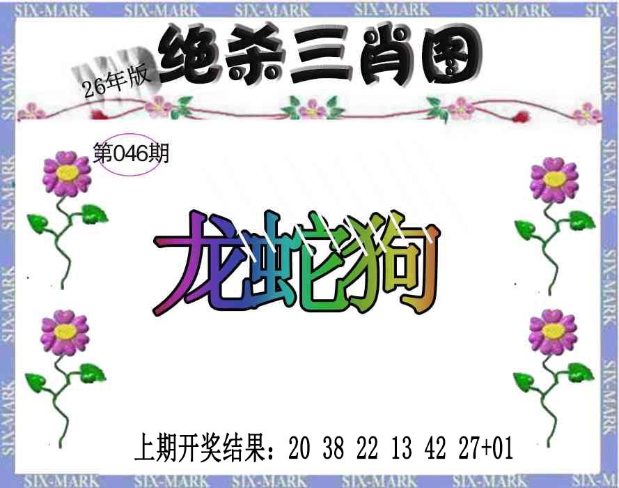 046期生财有道杀三肖[图]