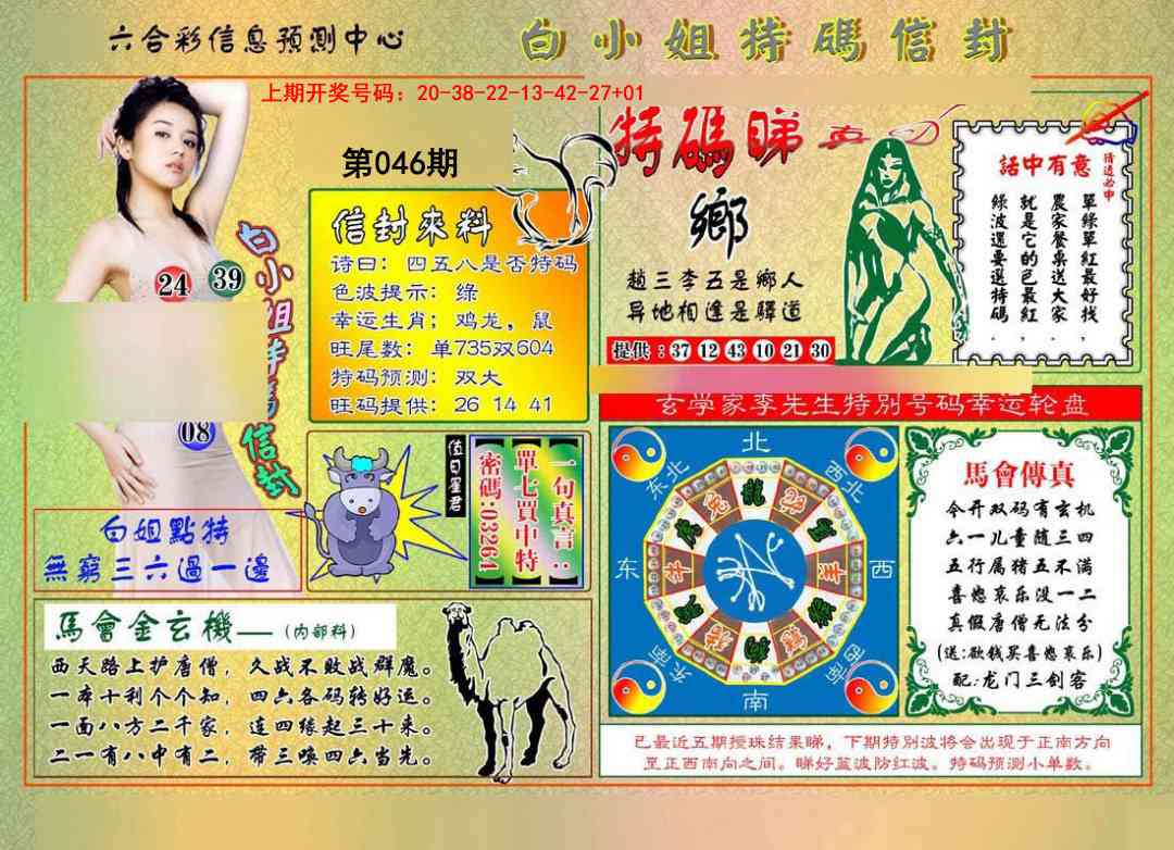 046期白小姐特码信封[图]