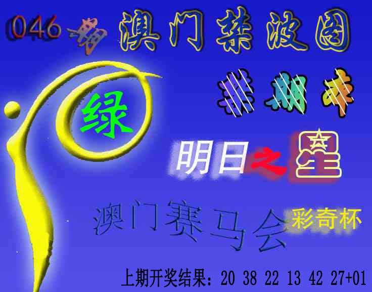 046期赛马会杀波图[图]