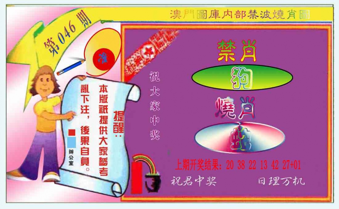 046期禁波烧肖图[图]