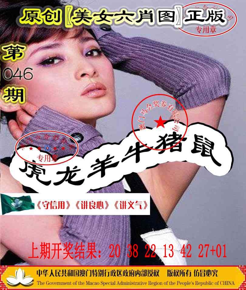 046期另版美女六肖图[图]