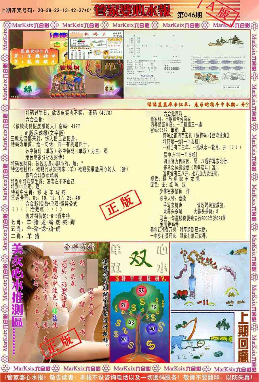 046期管家婆心水报A[图]