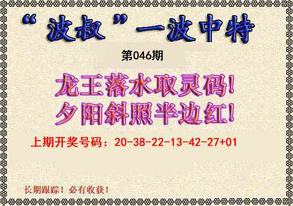 046期波叔一波中特[图]
