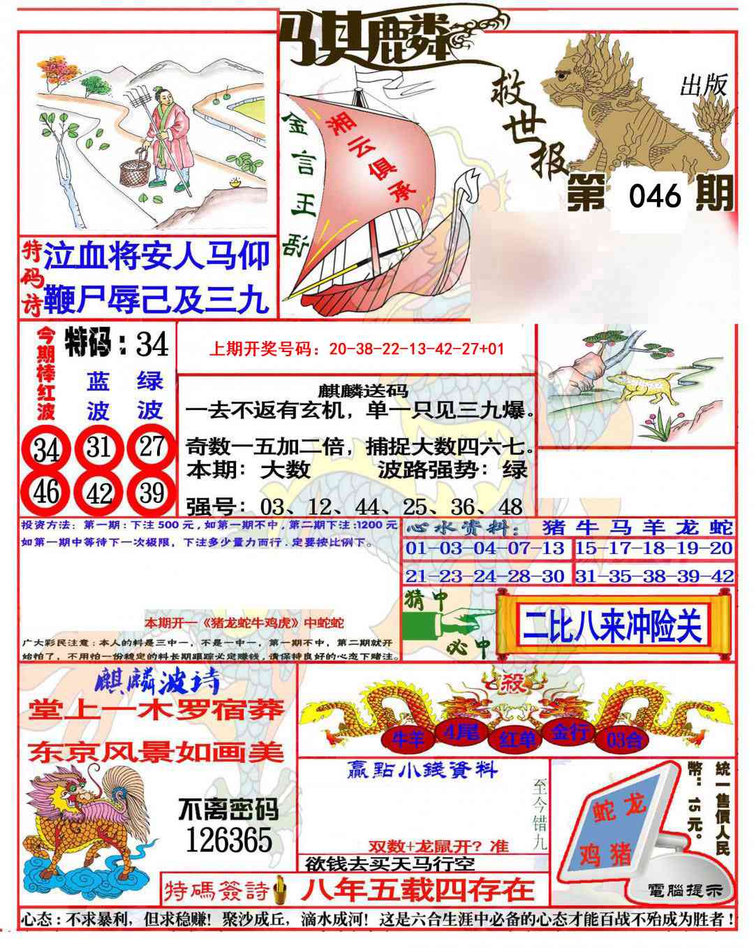 046期麒麟救世报(准)[图]