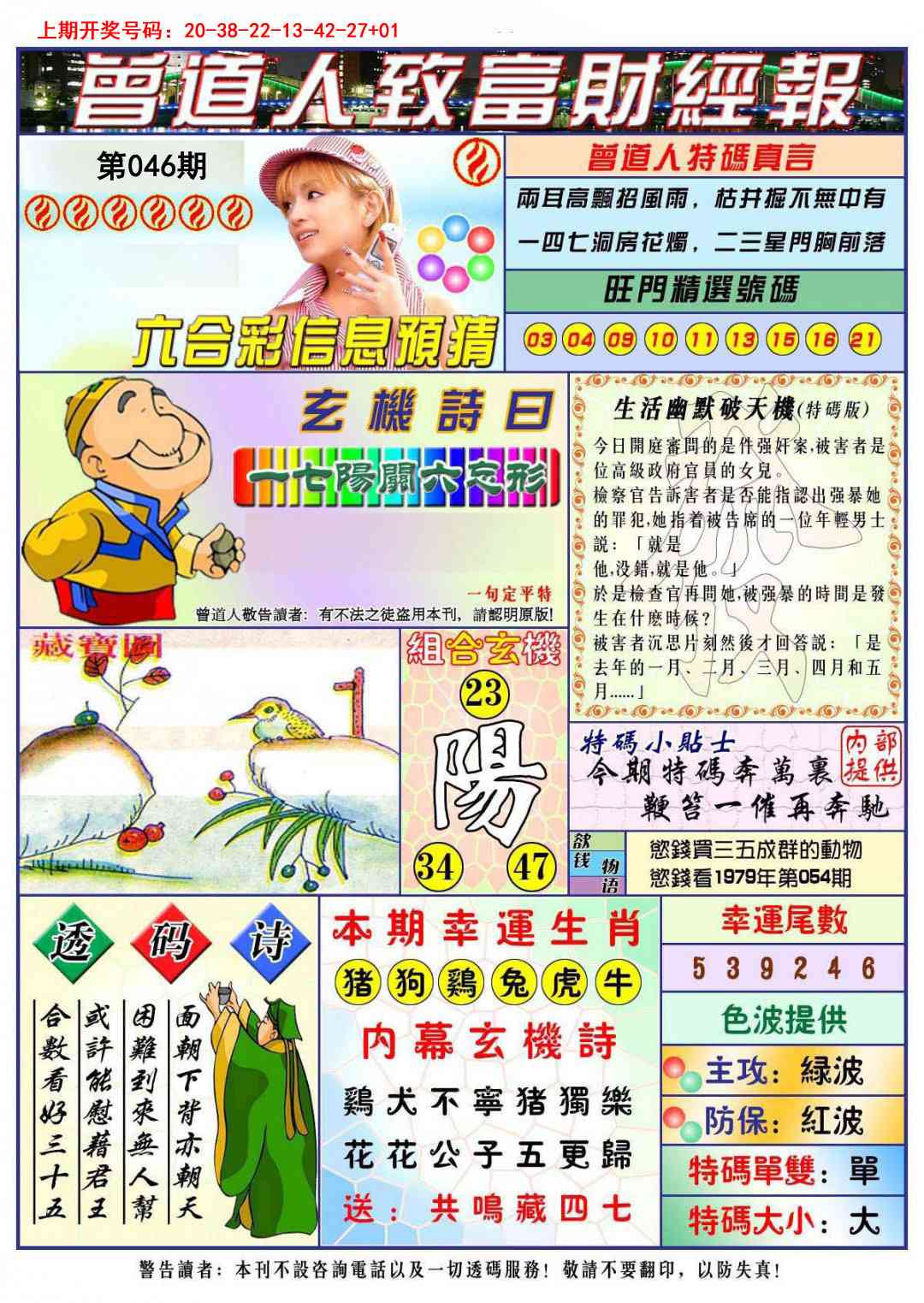 046期曾道人致福财经[图]