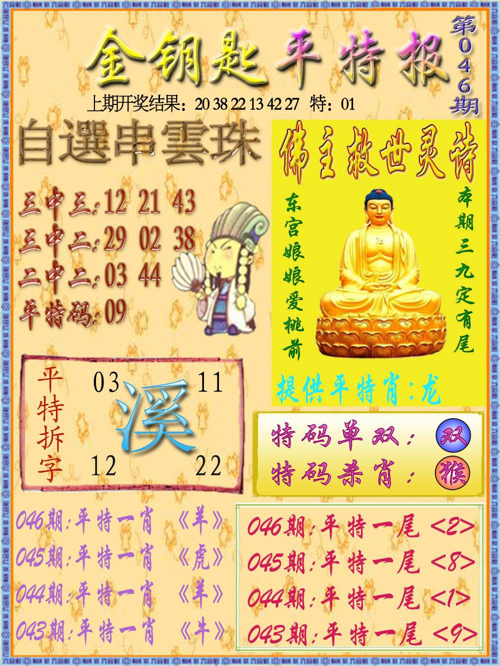 046期金钥匙平特报[图]