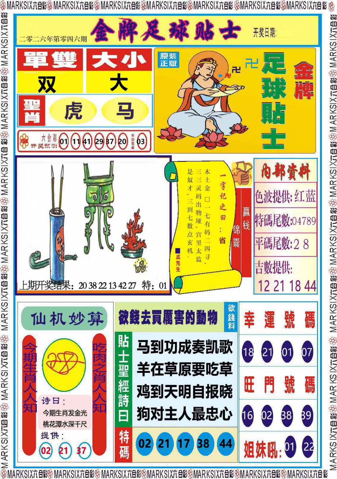 046期金牌足球贴士[图]