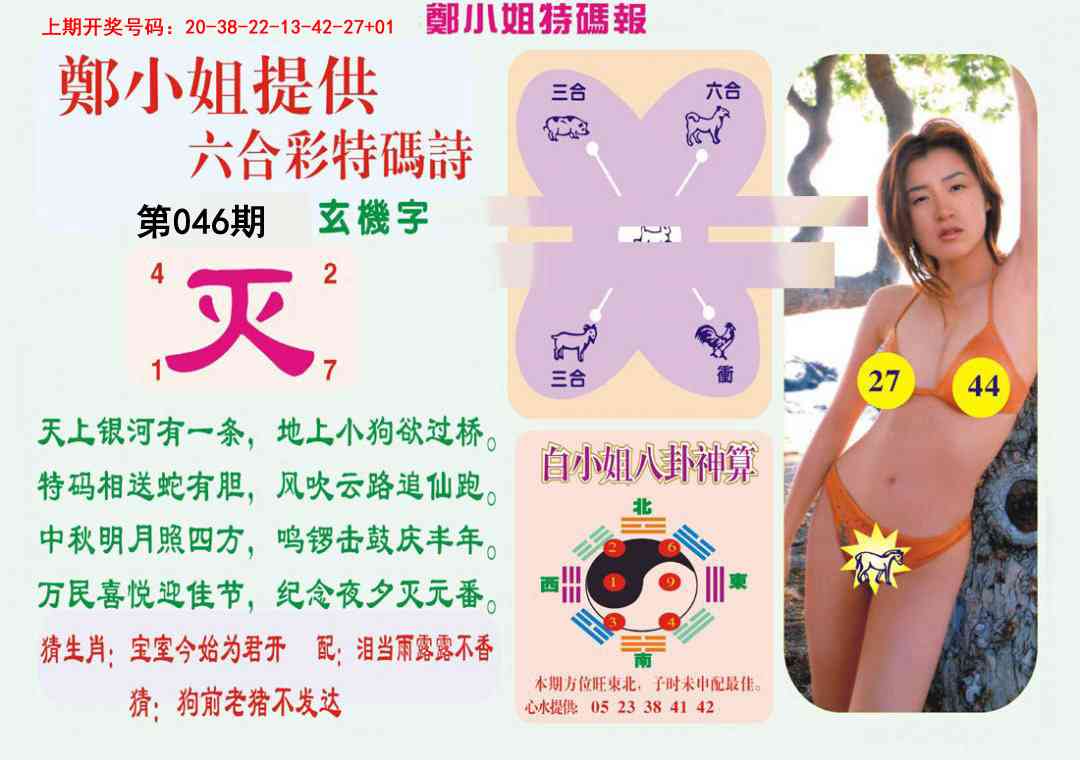 046期郑小姐特码报B[图]