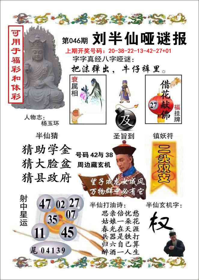046期刘半仙哑谜报[图]