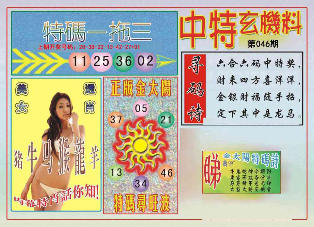 046期中特玄机料[图]