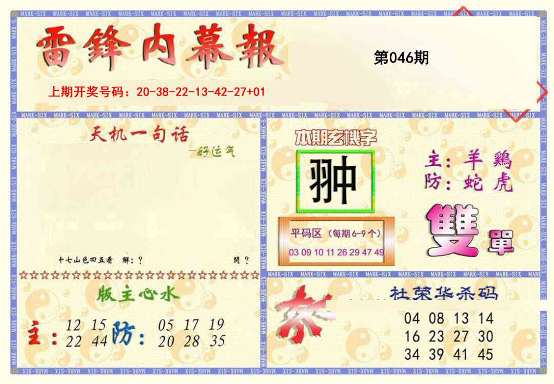 046期雷锋内幕报[图]