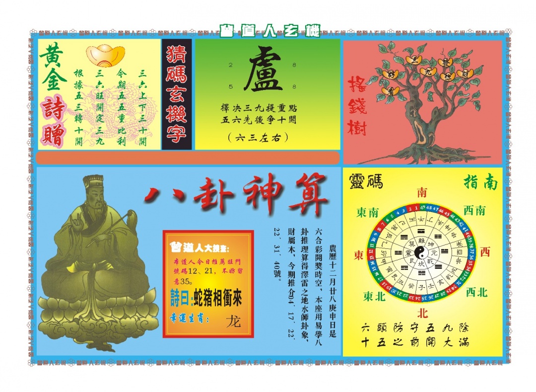 046期曾道人玄机B[图]