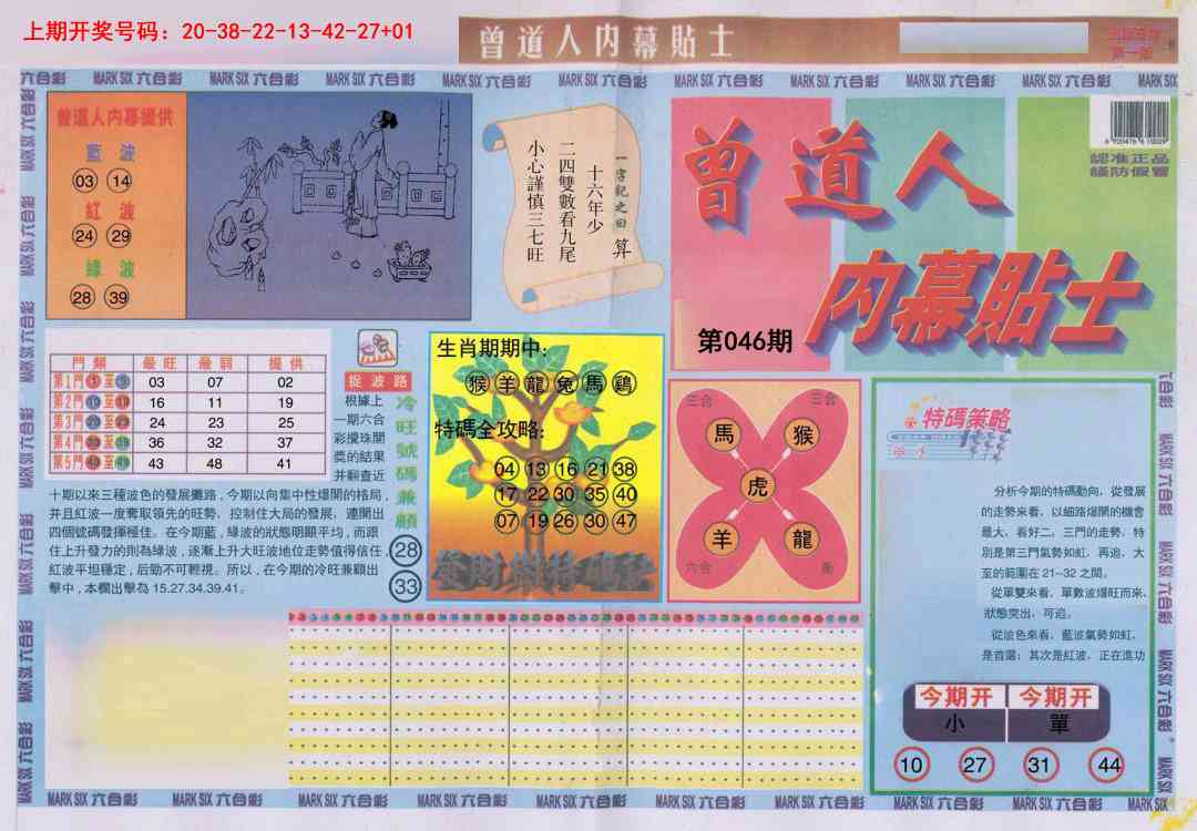 046期曾道人内幕贴士A[图]