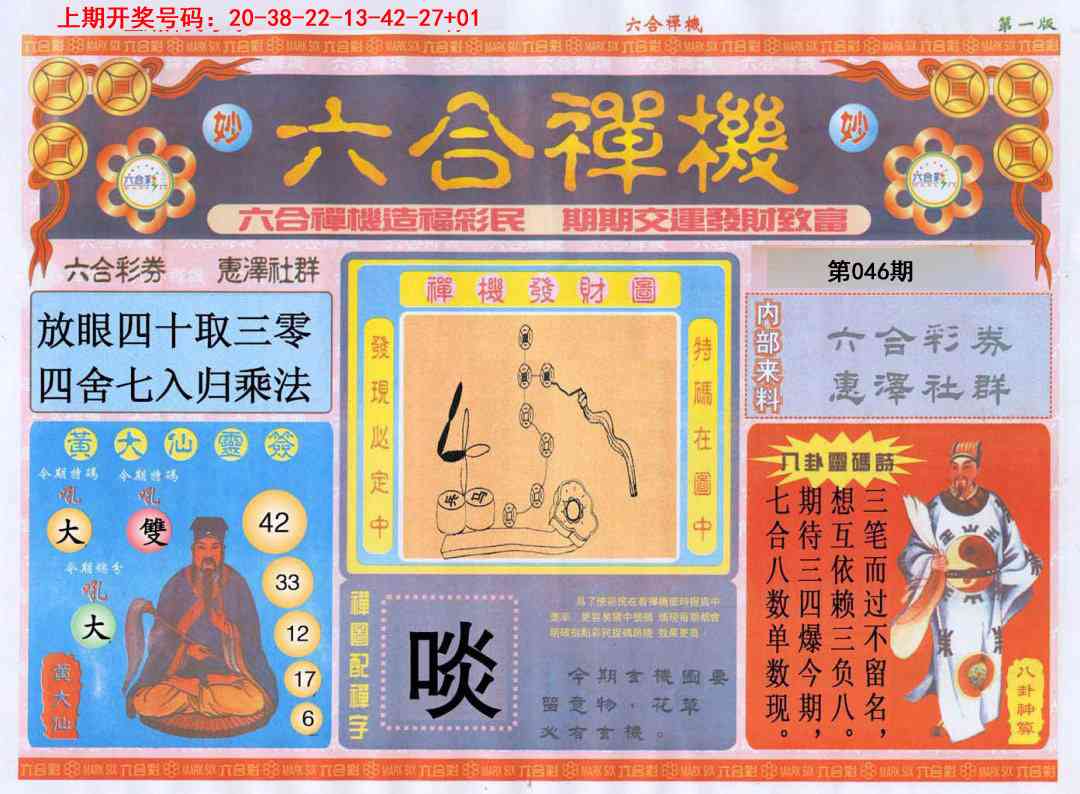 046期六合禅机A[图]