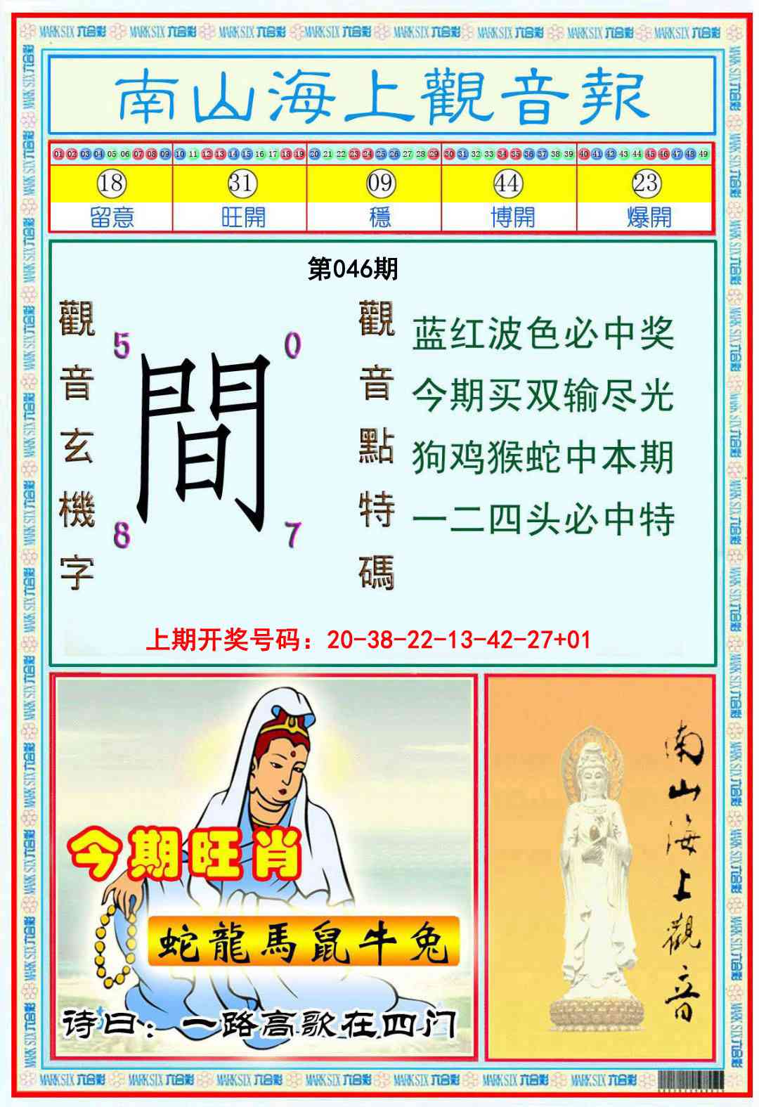 046期南海观音彩报[图]