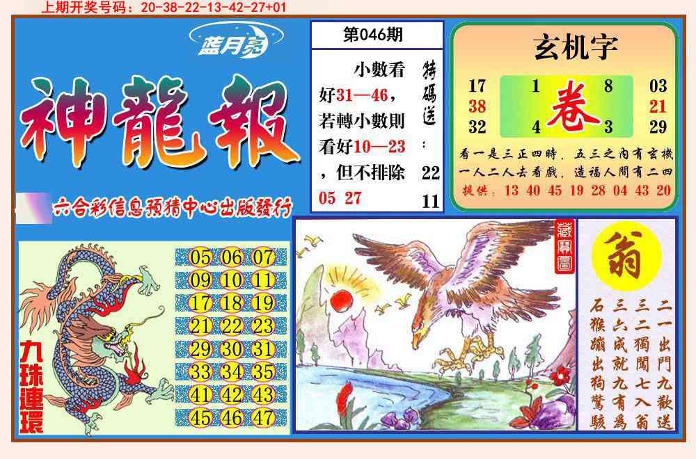 046期神龙报[图]