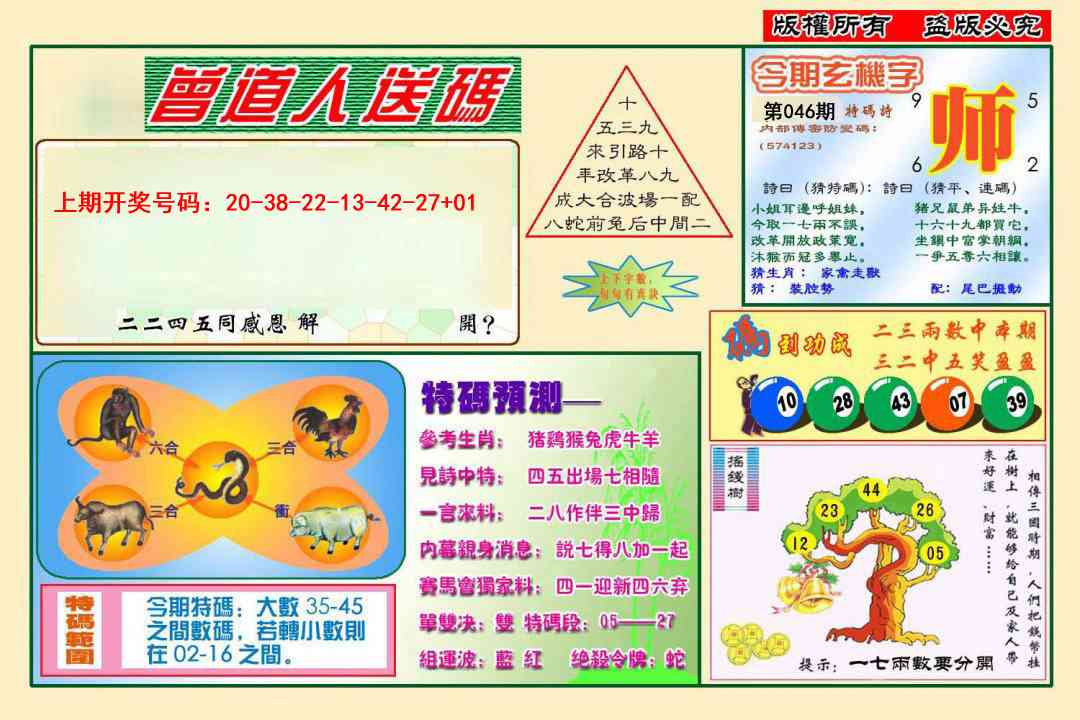 046期曾道人送特码[图]
