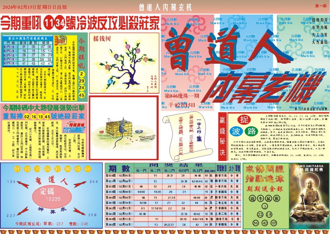 046期曾道人内幕A[图]