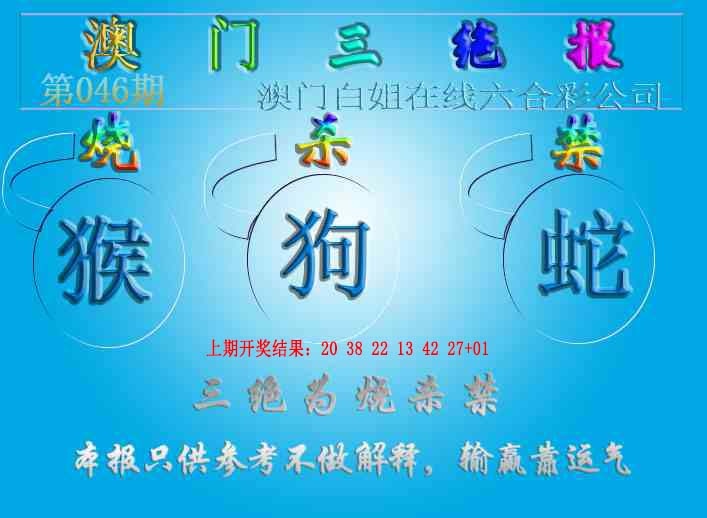 046期三绝报（新版）[图]