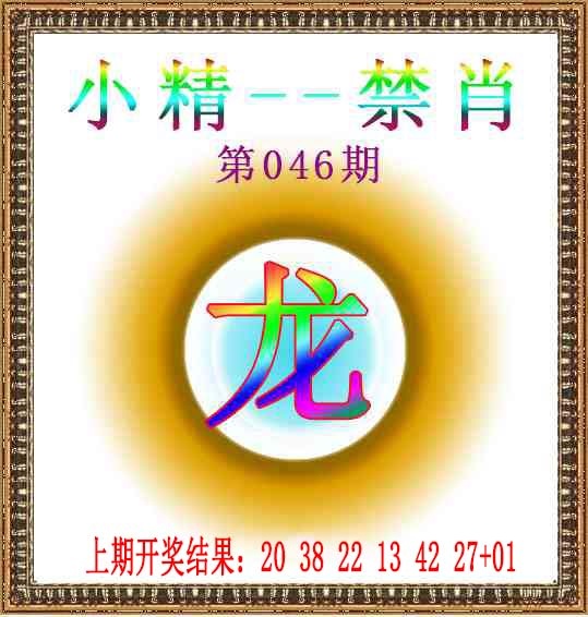 046期小精禁肖[图]