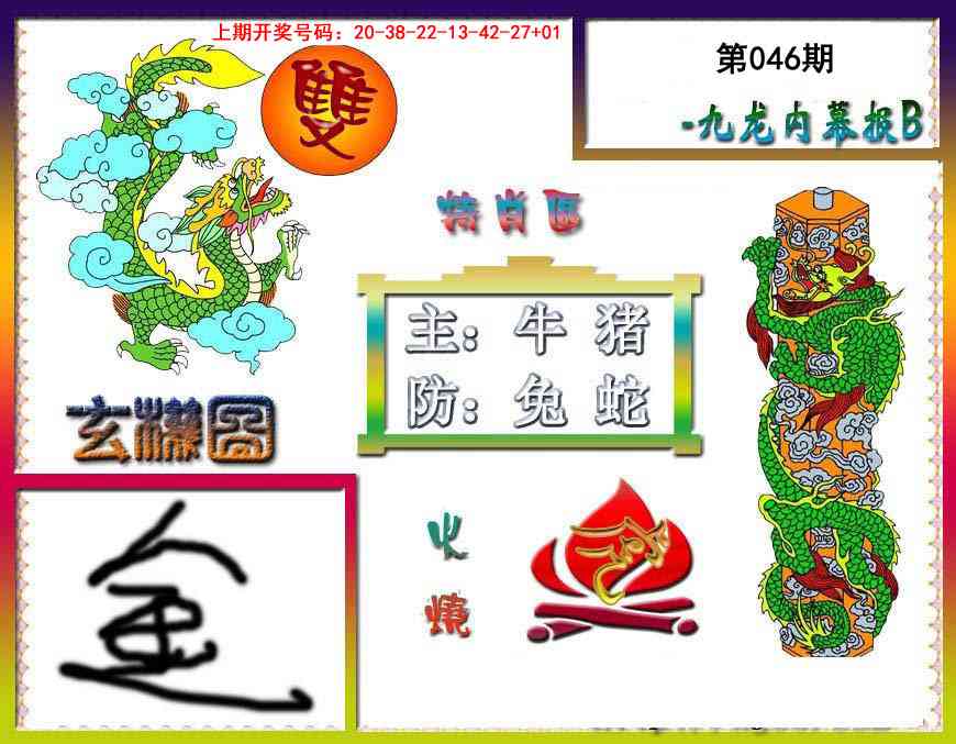 046期九龙内幕特肖图B[图]