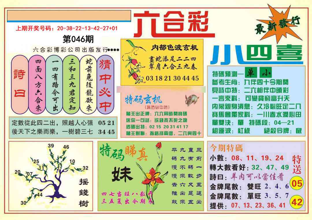 046期小四喜[图]