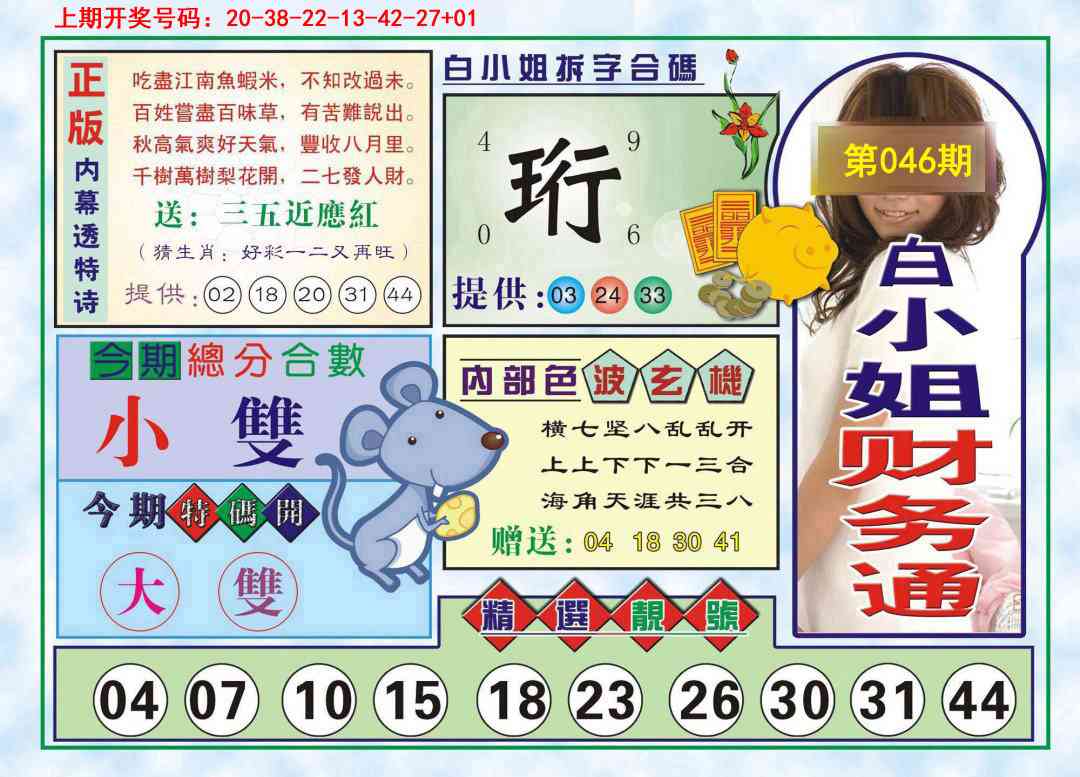 046期白小姐财务通[图]