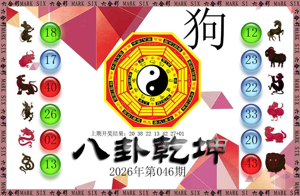 046期八卦乾坤[图]