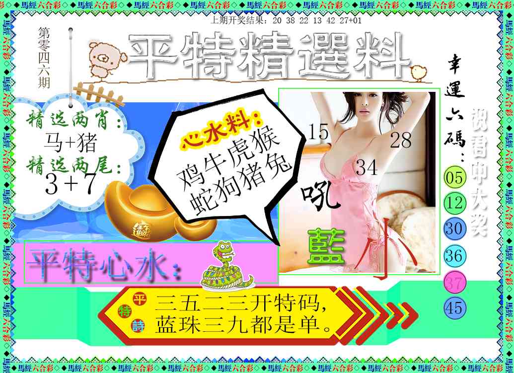 046期平特精选料[图]
