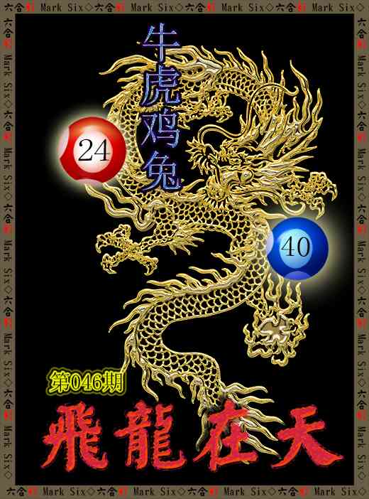 046期飞龙在天[图]