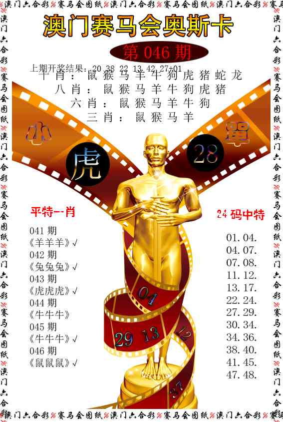 046期新奥斯卡[图]