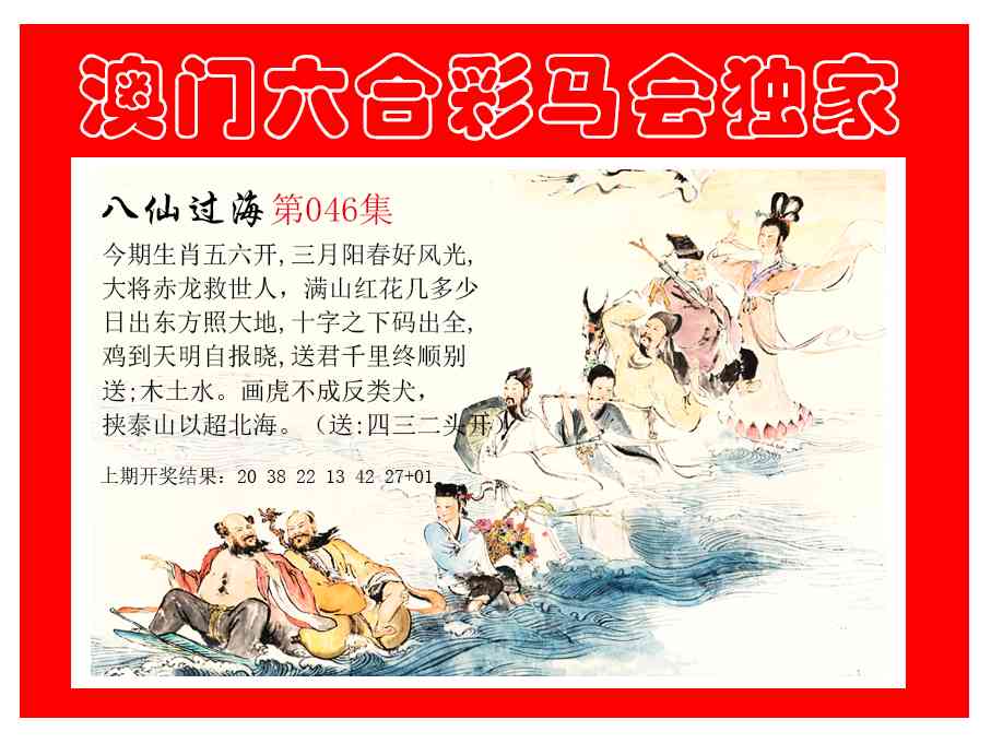046期新八仙过海[图]
