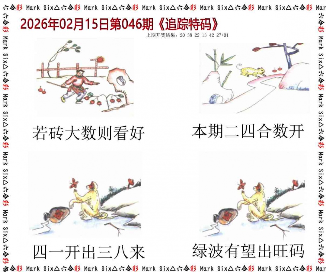 046期追踪特码[图]