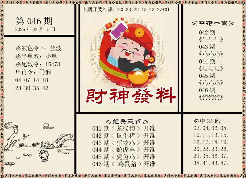 046期财神发料[图]
