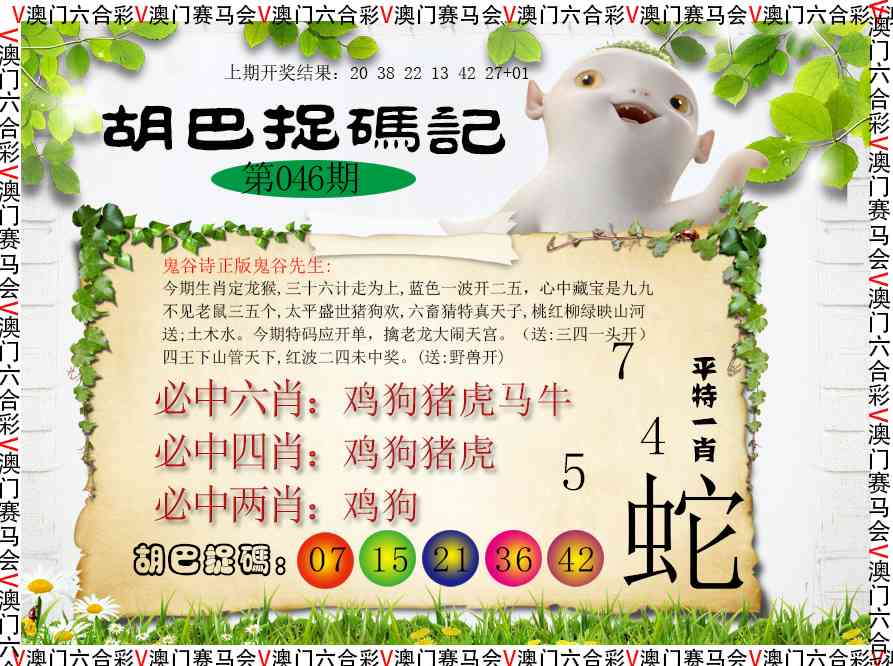 046期胡巴抓码记[图]