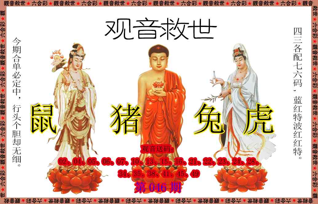046期观音救世[图]