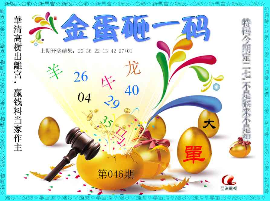 046期金蛋砸一码[图]
