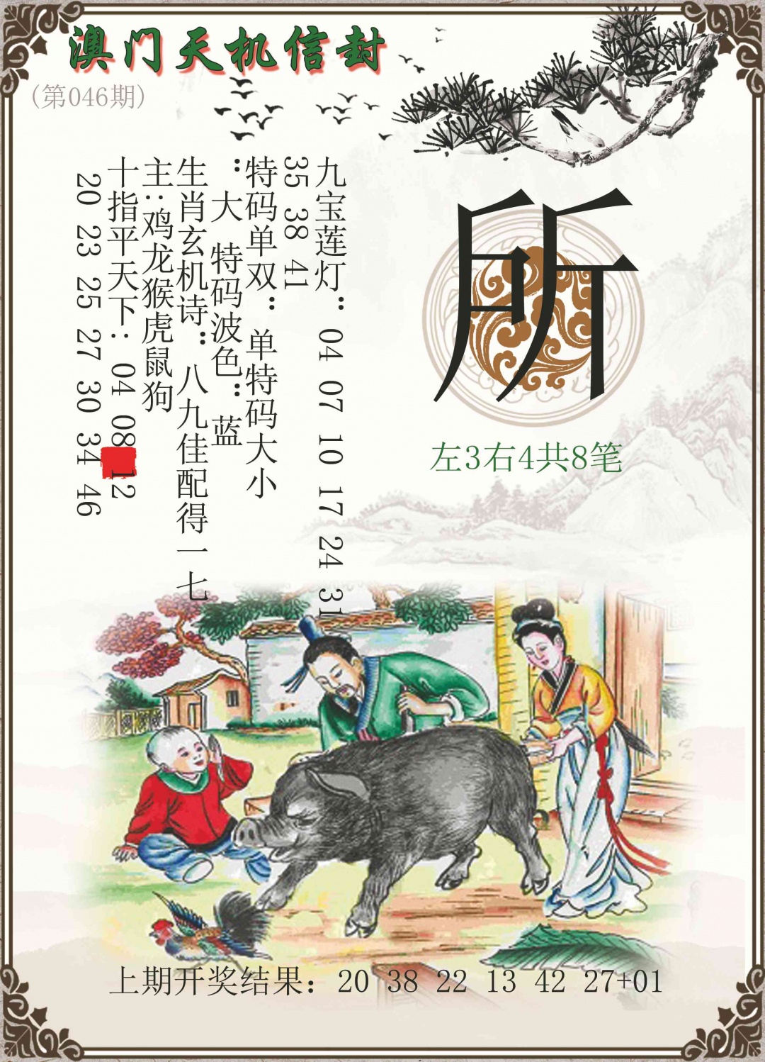 046期天机信封[图]