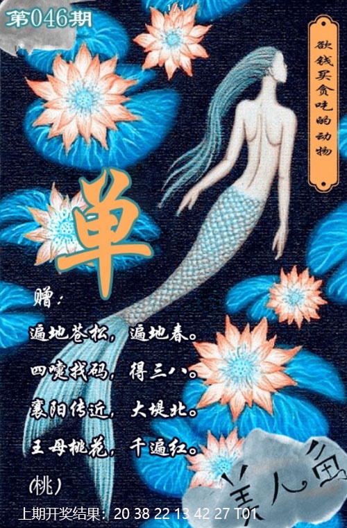 046期美人鱼单双中特图[图]