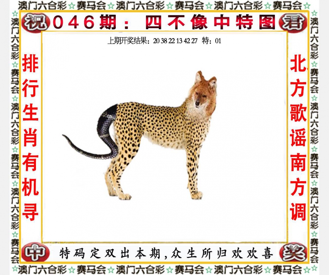 046期四不像中特图[图]