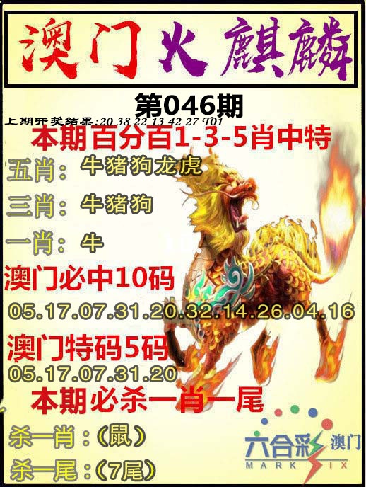 046期火麒麟[图]