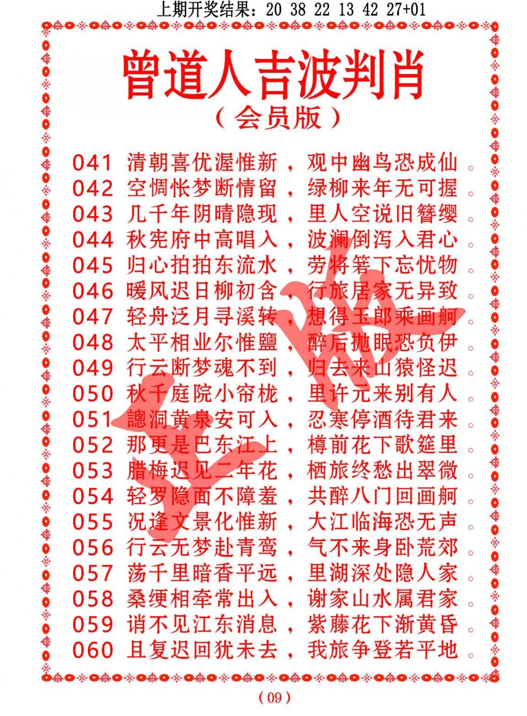 046期曾道人吉波判肖[图]