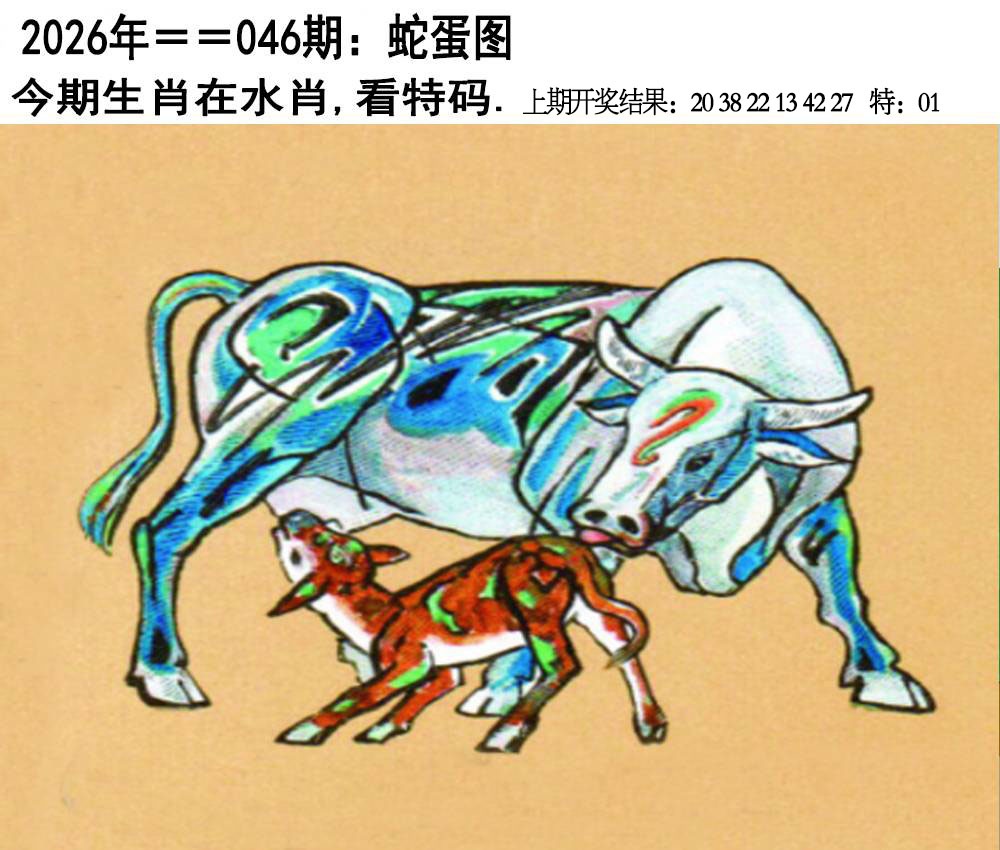 046期另版蛇蛋图[图]